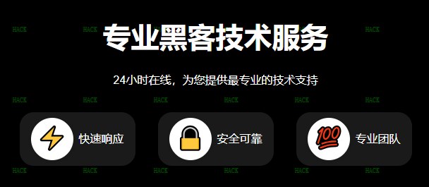 正规黑客免费接单的QQ通搜